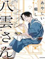 Ayashii Iyashi No Yakumo-San KOITRUYEN